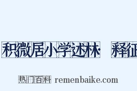 积微居小学述林·释征是什么意思的图片